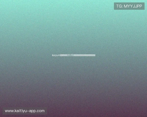 kaiyun体育官方提供2026世界杯精彩比赛视频集锦与精彩瞬间回放